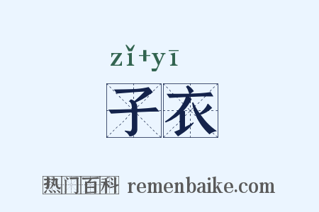 子衣是什么意思的图片
